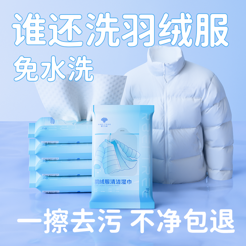 羽绒服清洁湿巾